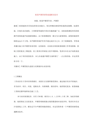 桩基声测管堵管疏通处理技术
