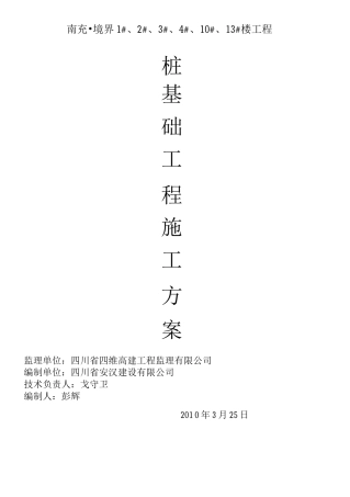 桩基工程专项施工方案