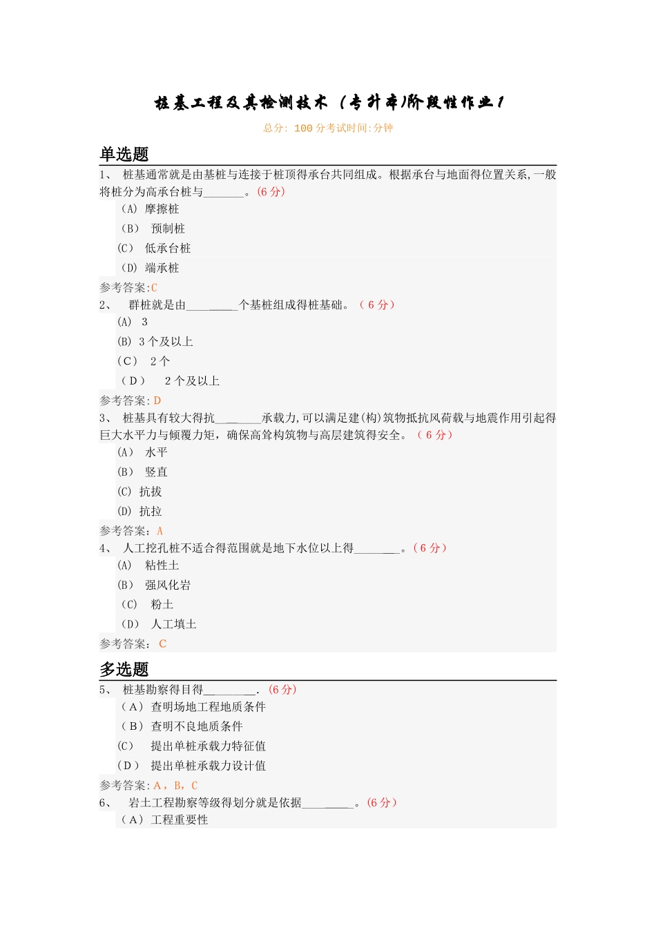 桩基工程及其检测技术阶段性作业_第1页