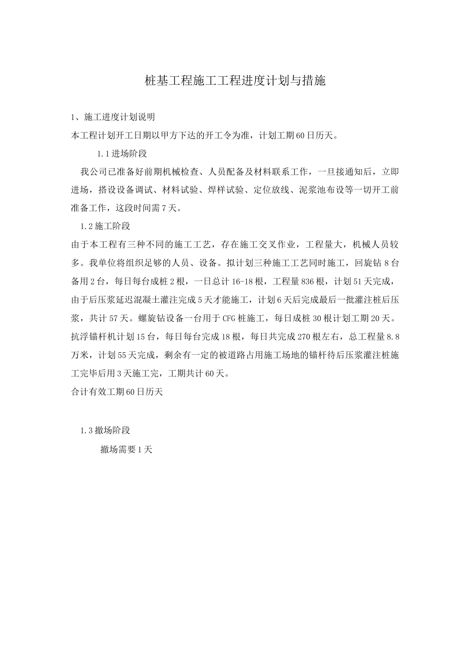 桩基工程施工工程进度计划与措施_第1页