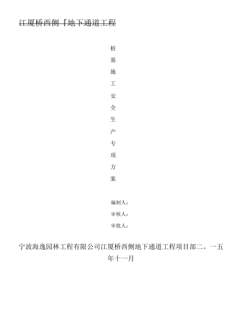 桩基工程安全生产专项施工方案_第1页