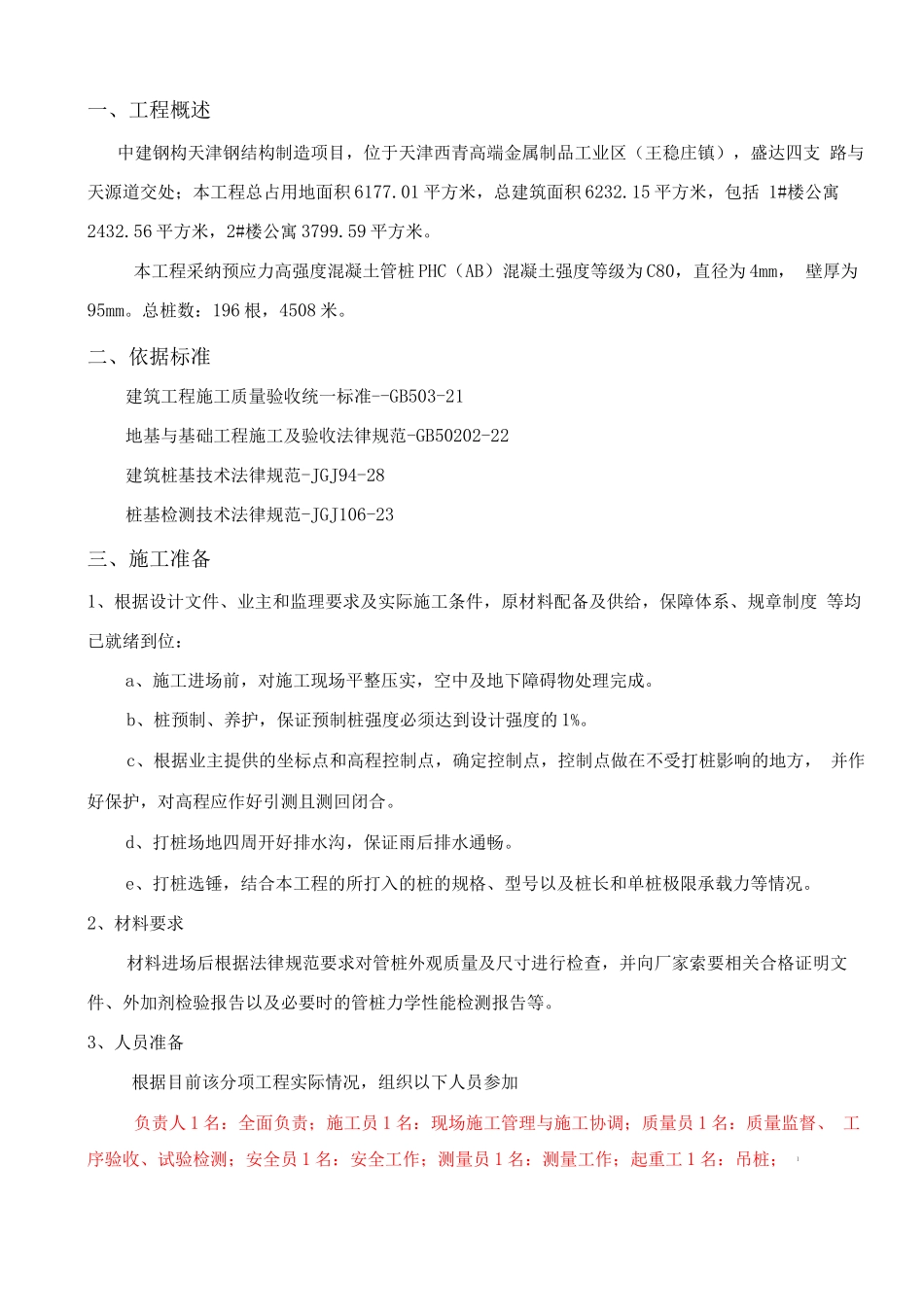 桩基工程施工方案(新)_第1页