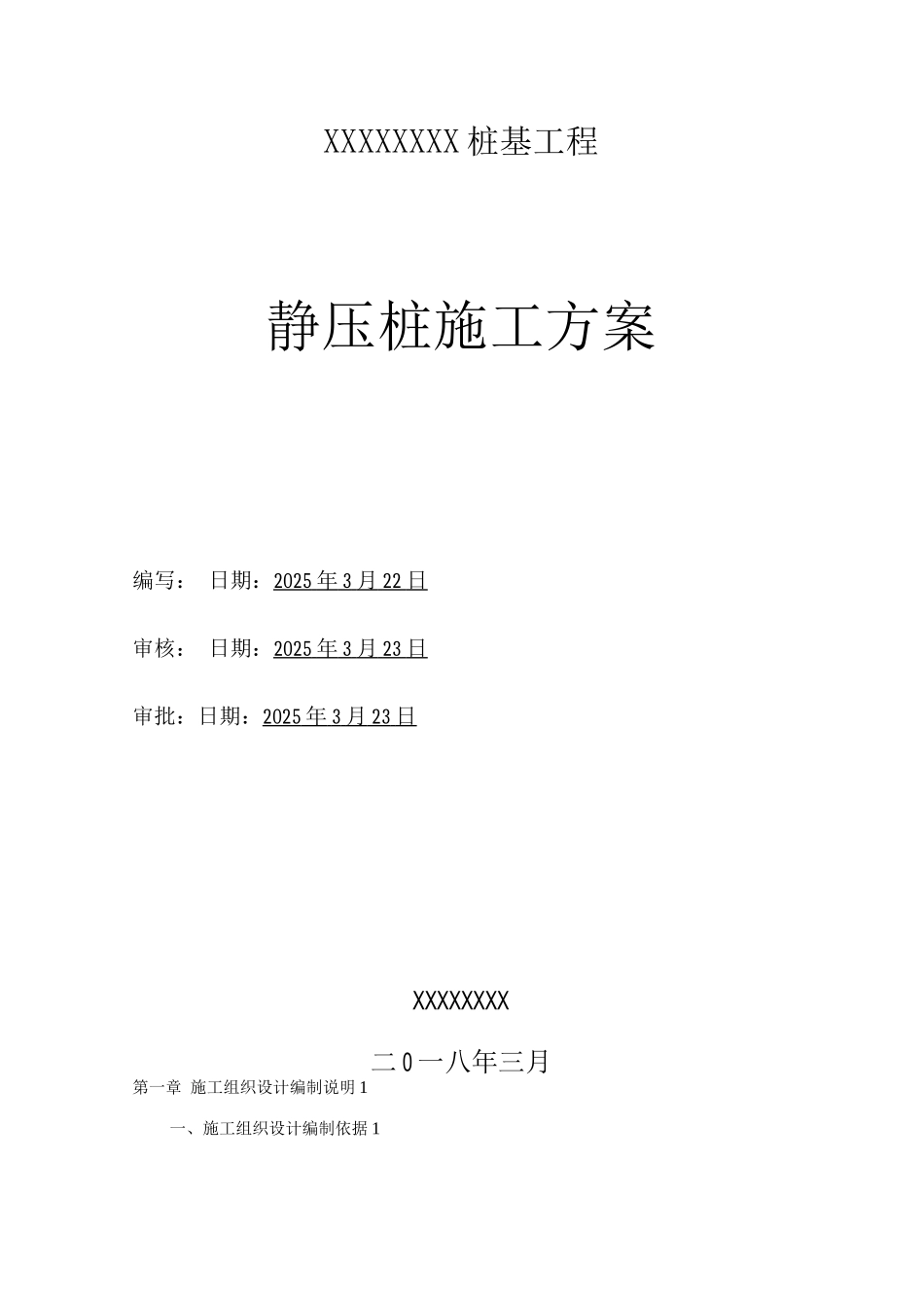 桩基工程施工方案_第1页