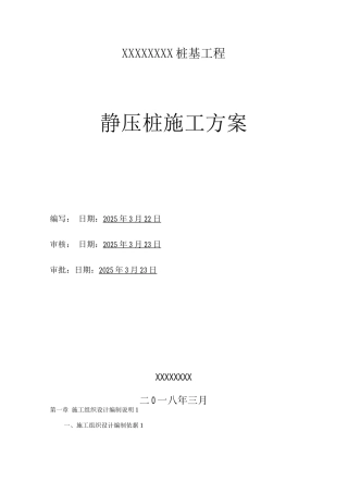 桩基工程施工方案