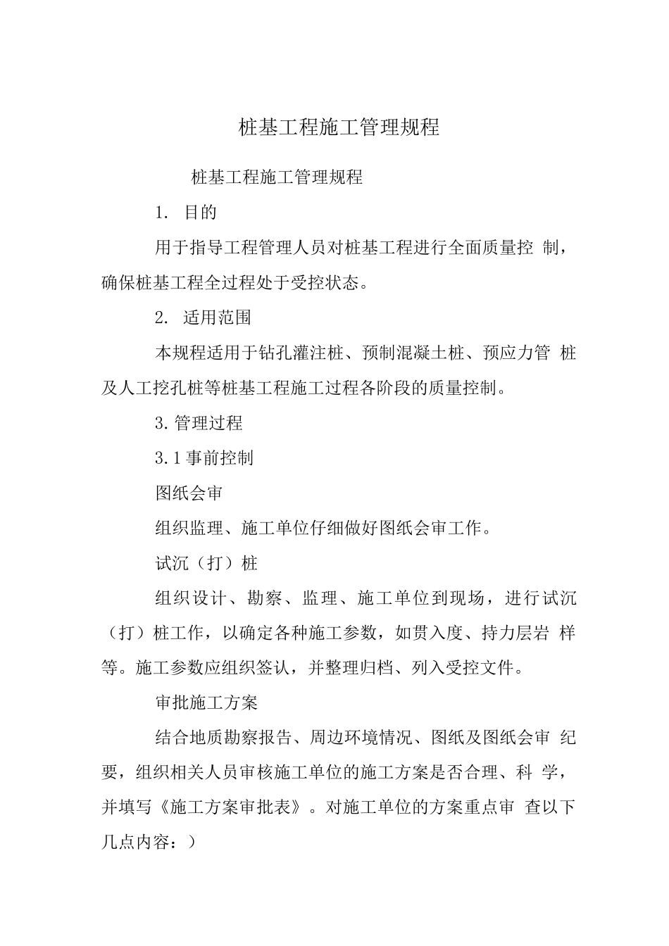 桩基工程施工管理规程_第1页