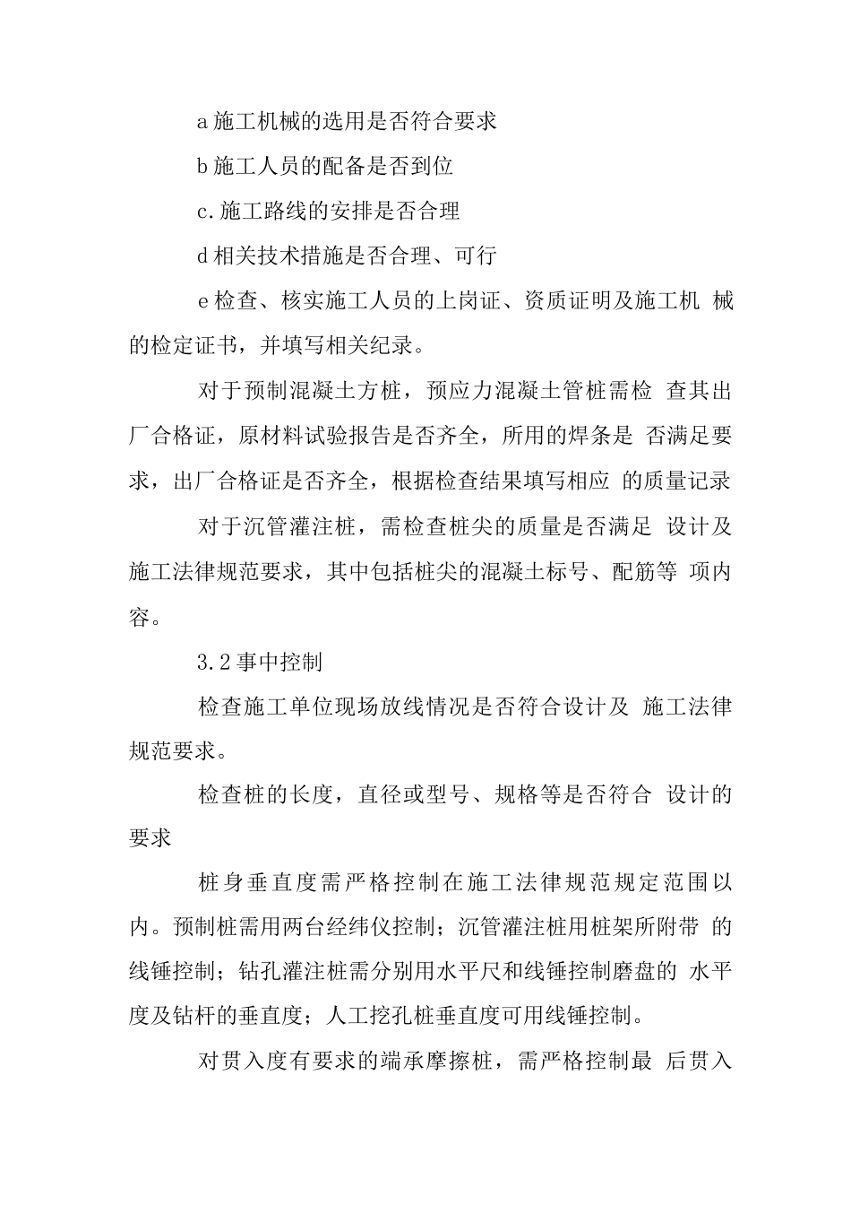 桩基工程施工管理规程_第2页