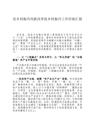 县乡村振兴局抓改革促乡村振兴工作经验汇报