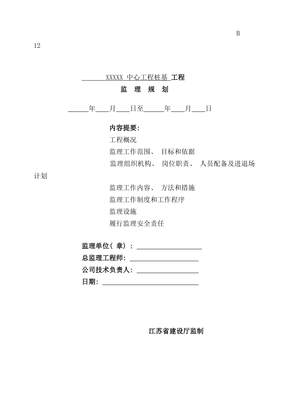 桩基工程监理规划样本_第1页