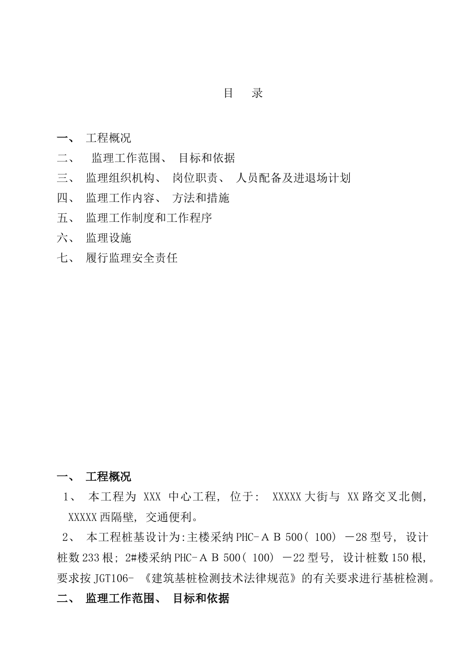 桩基工程监理规划样本_第2页