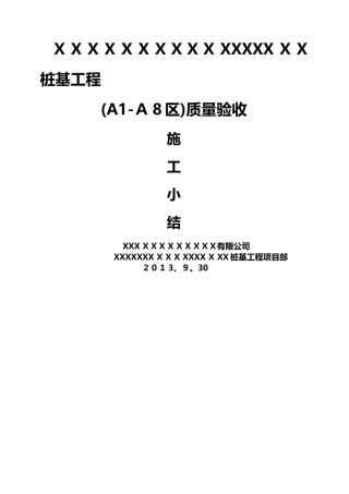 桩基工程验收小结