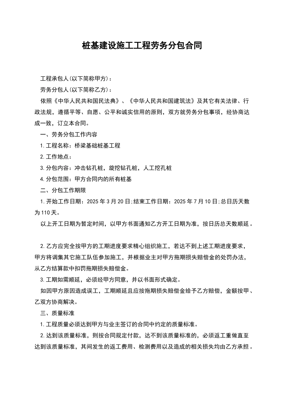 桩基建设施工工程劳务分包合同_第1页