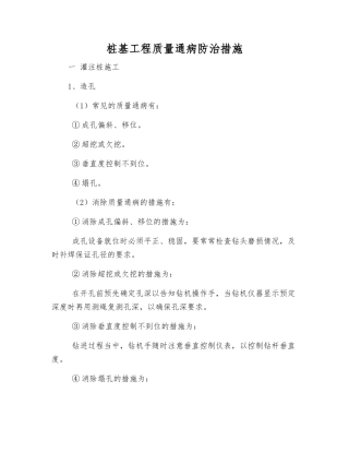 桩基工程质量通病防治措施