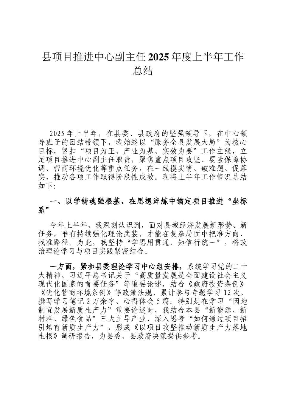 县项目推进中心副主任2025年度上半年工作总结_第1页
