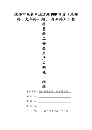 桩基施工安全生产文明施工措施