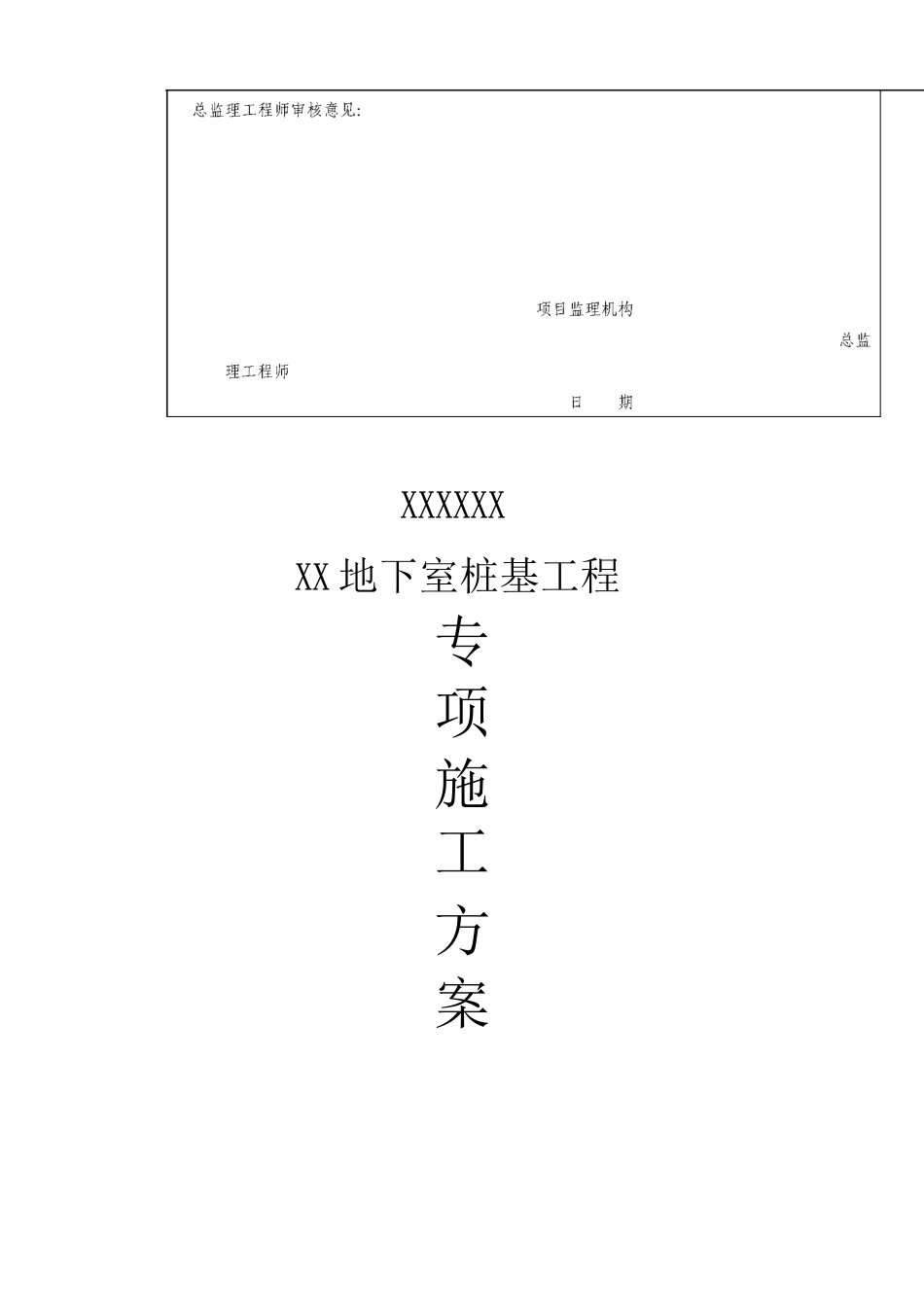 桩基施工方案(含长螺旋和后压浆灌注桩)_第2页