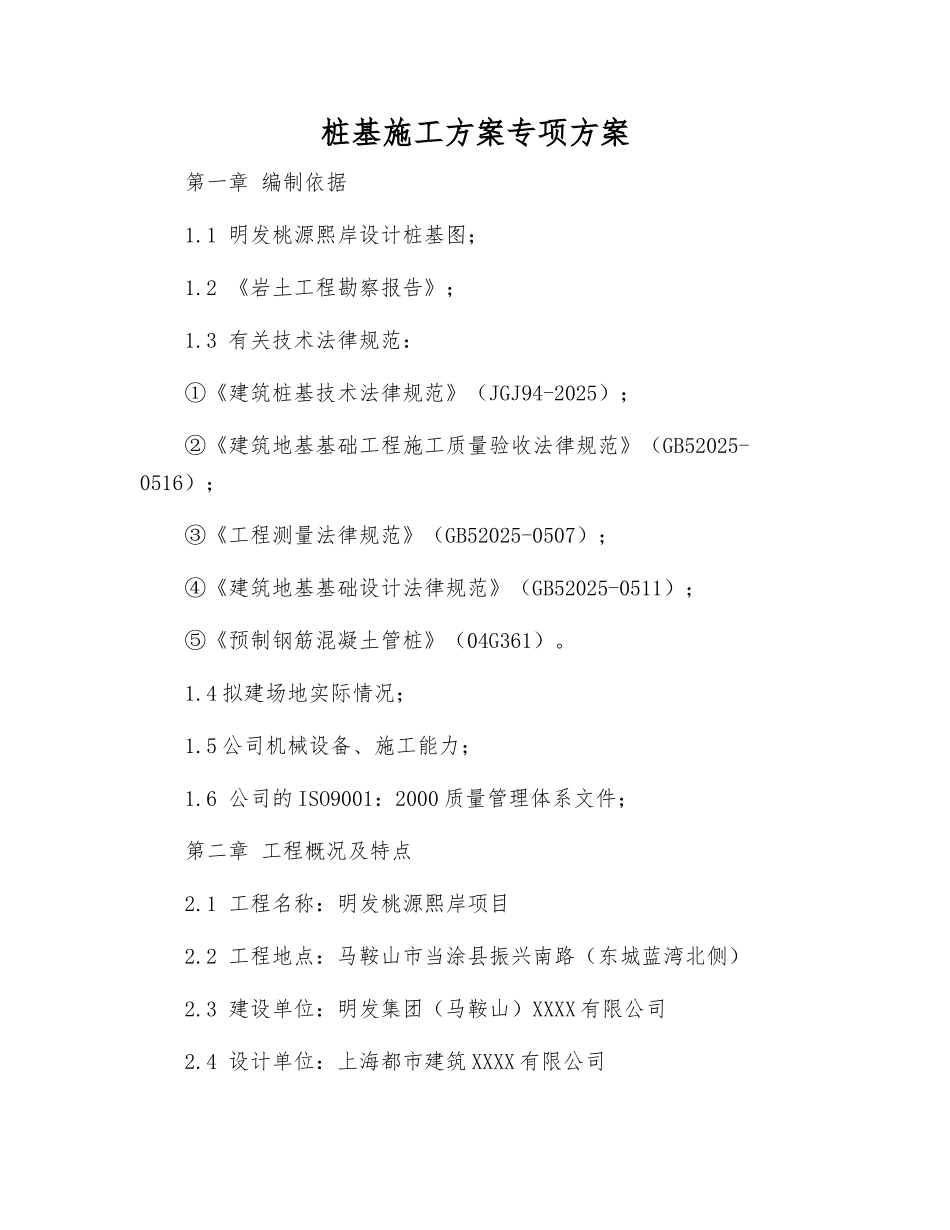 桩基施工方案专项方案_第1页