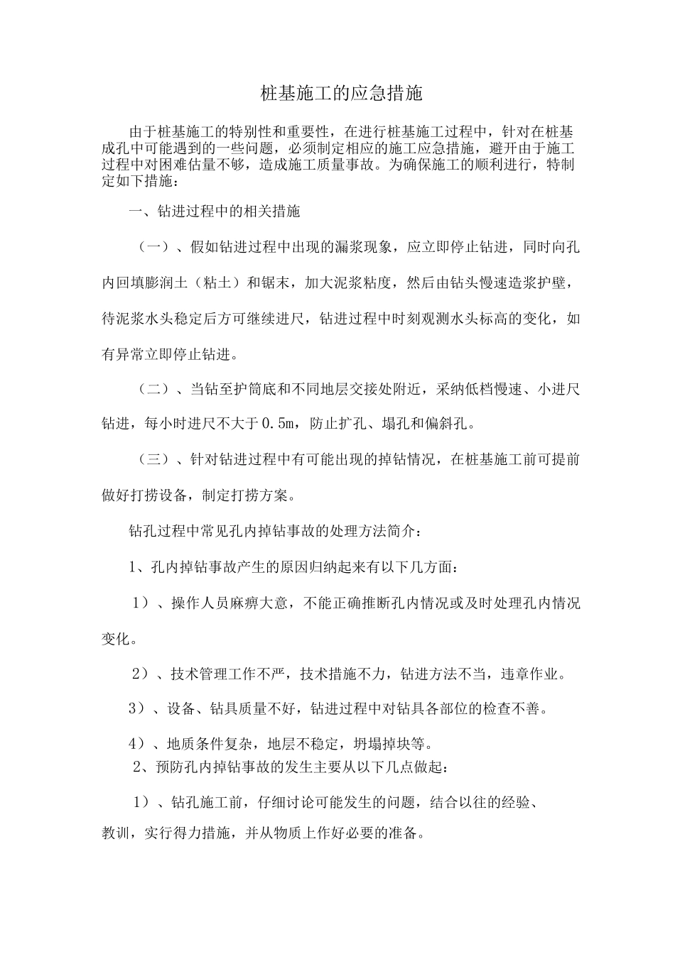 桩基施工的应急措施_第1页