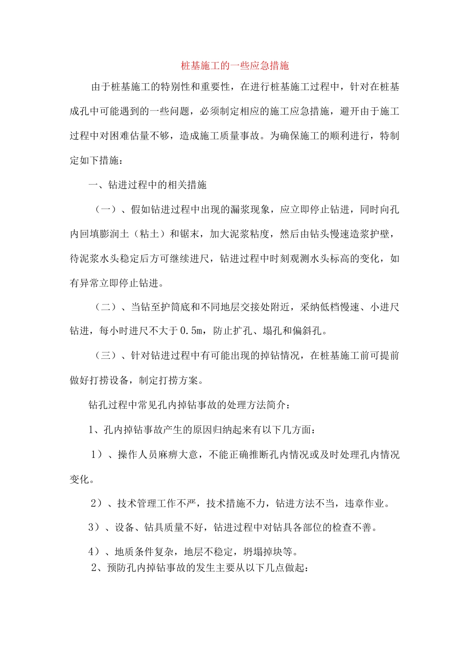 桩基施工的一些应急措施_第1页