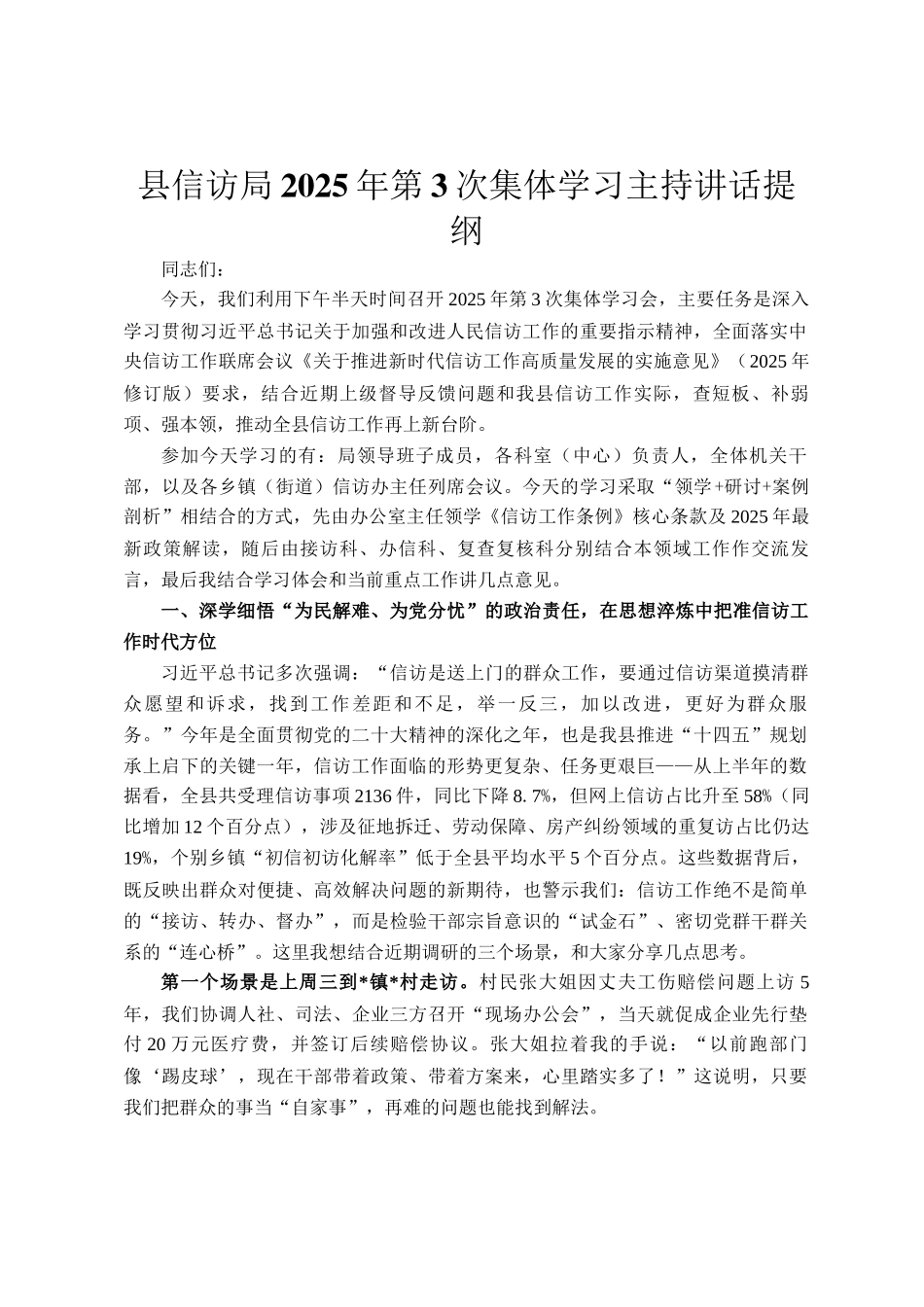 县信访局2025年第3次集体学习主持讲话提纲_第1页