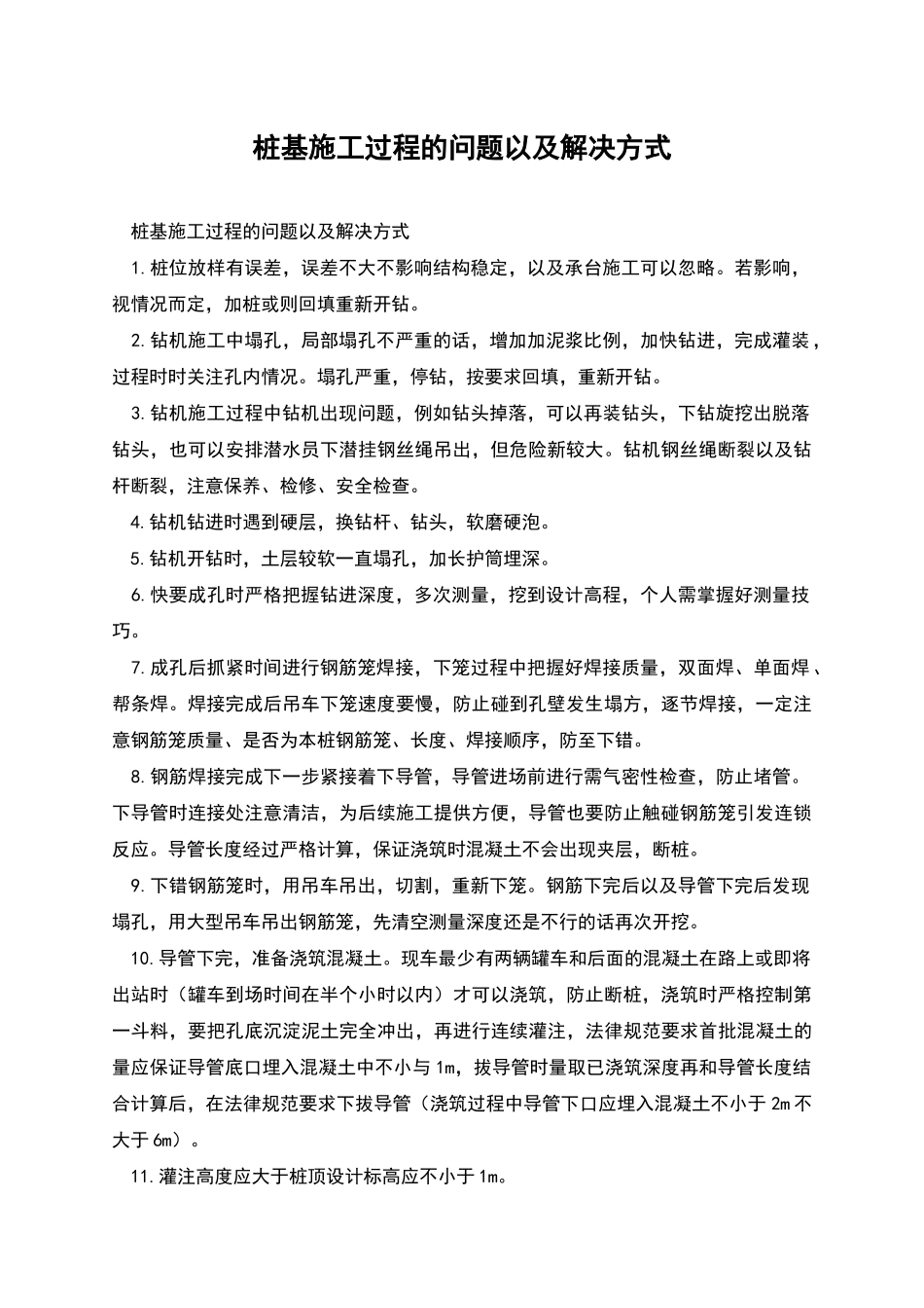 桩基施工过程的问题以及解决方式_第1页