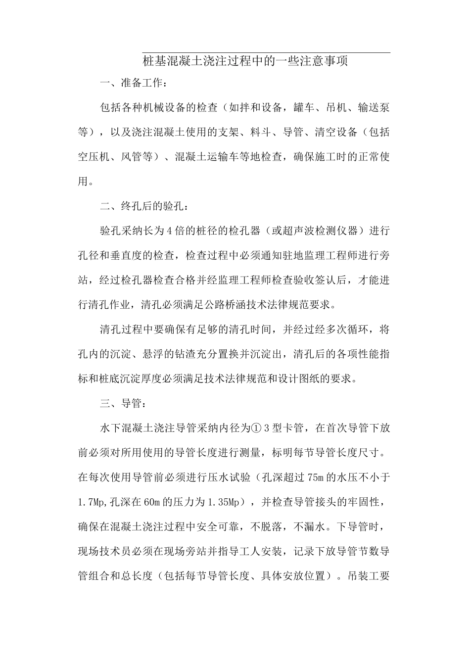 桩基混凝土浇注过程中注意事项_第1页