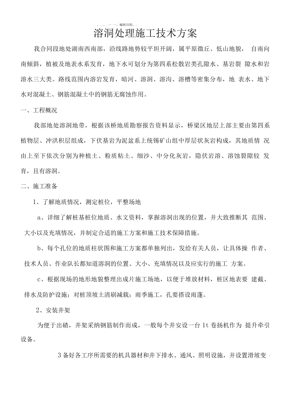 桩基溶洞处理施工方案_第1页