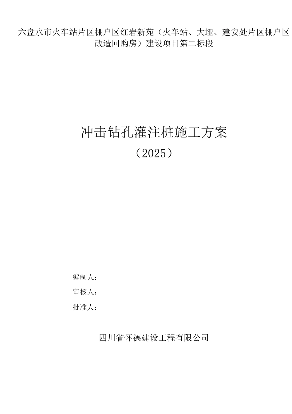 桩基础(冲击)施工方案_第1页