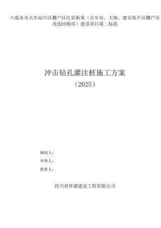 桩基础(冲击)施工方案