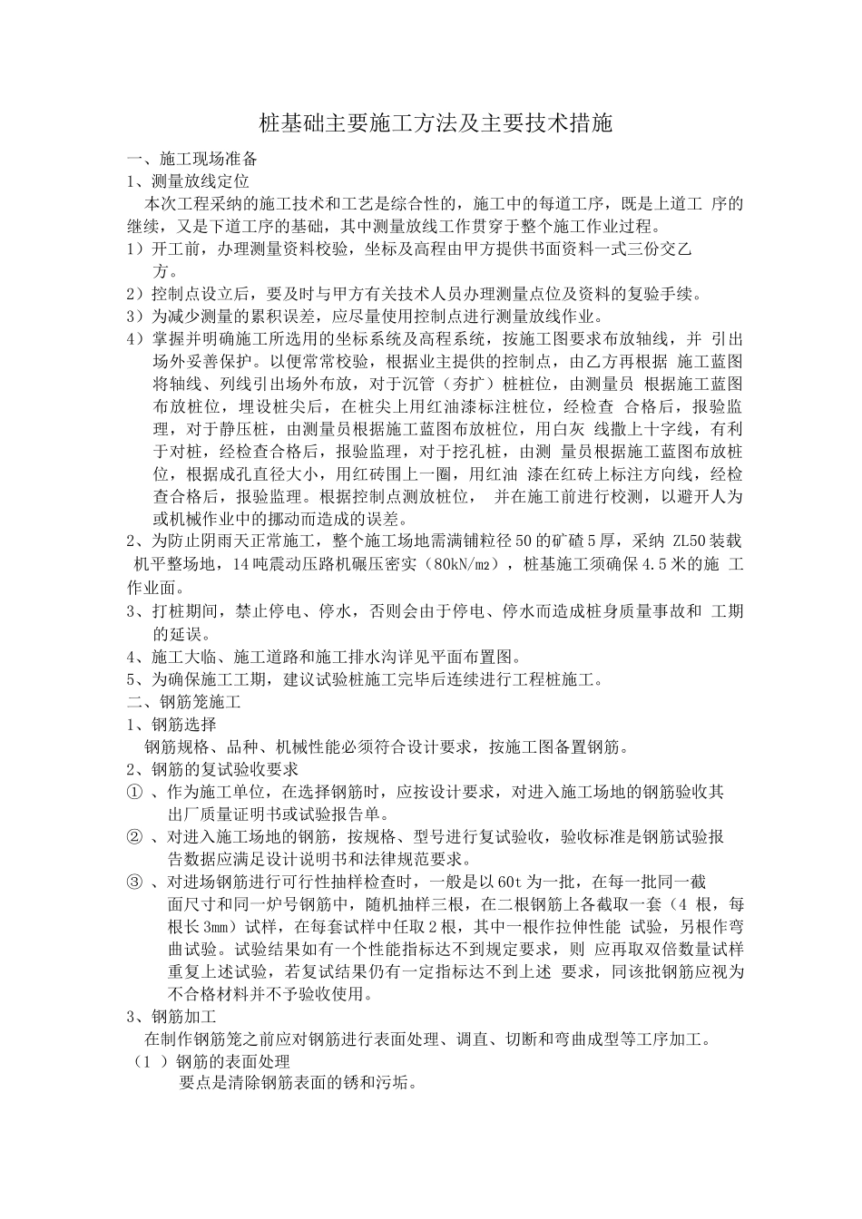 桩基础主要施工方法及主要技术措施_第1页