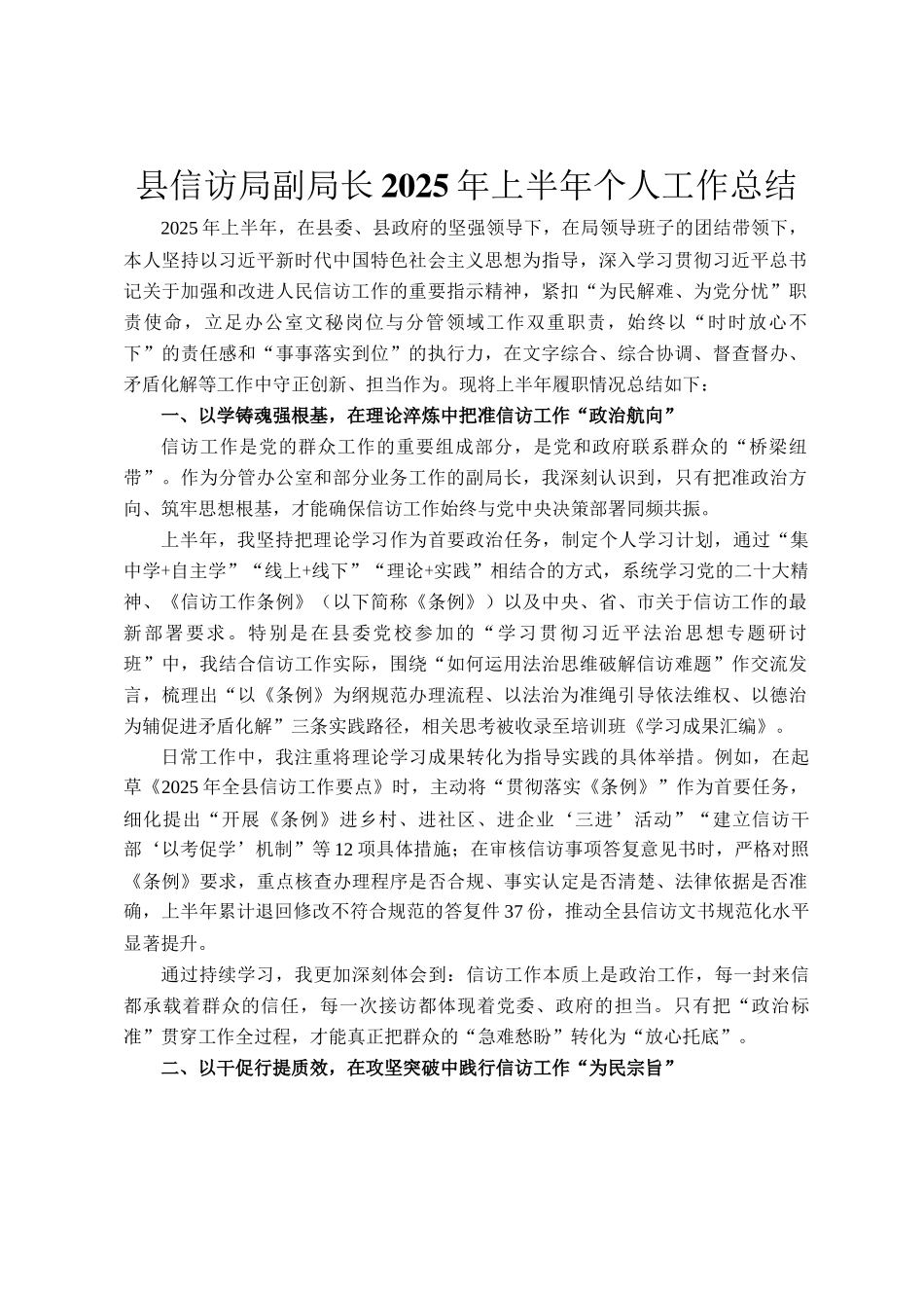 县信访局副局长2025年上半年个人工作总结_第1页