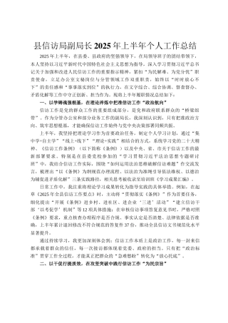县信访局副局长2025年上半年个人工作总结