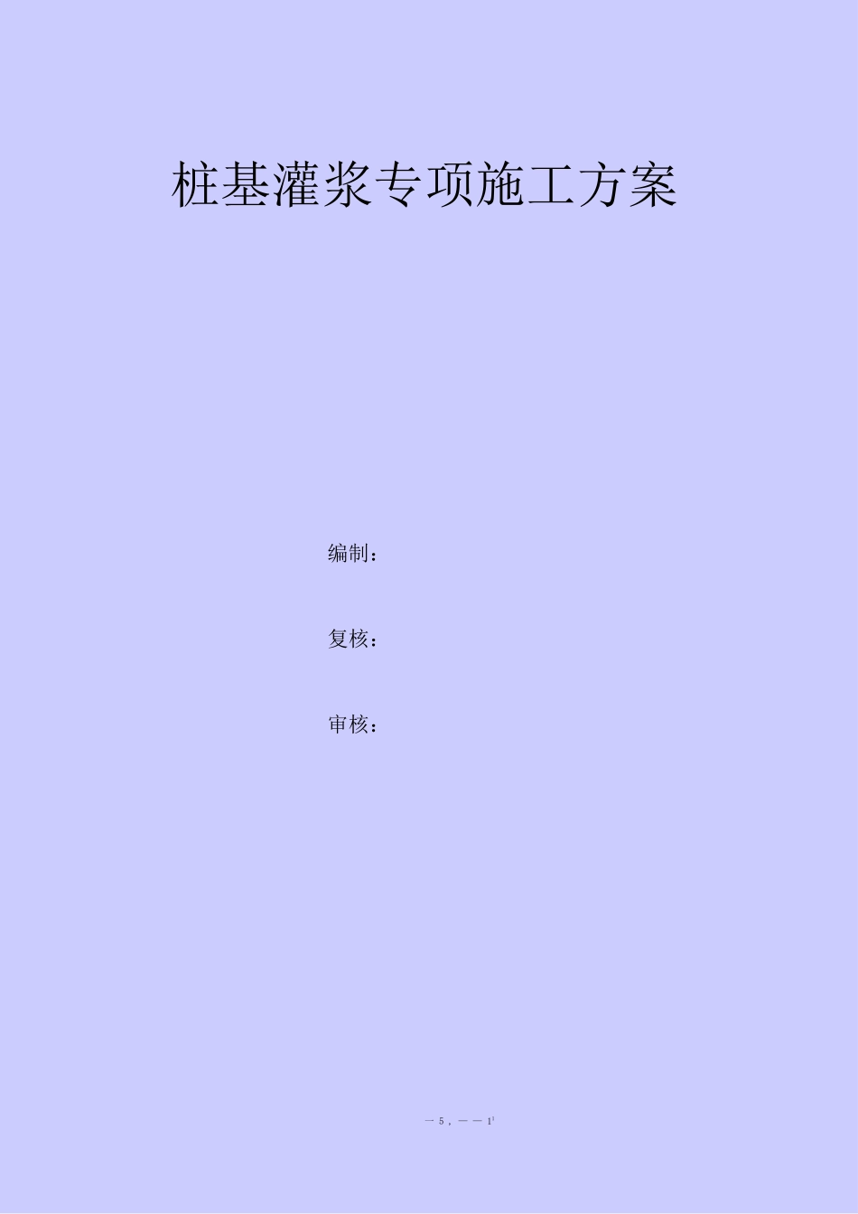 桩基灌浆专项施工方案_第1页