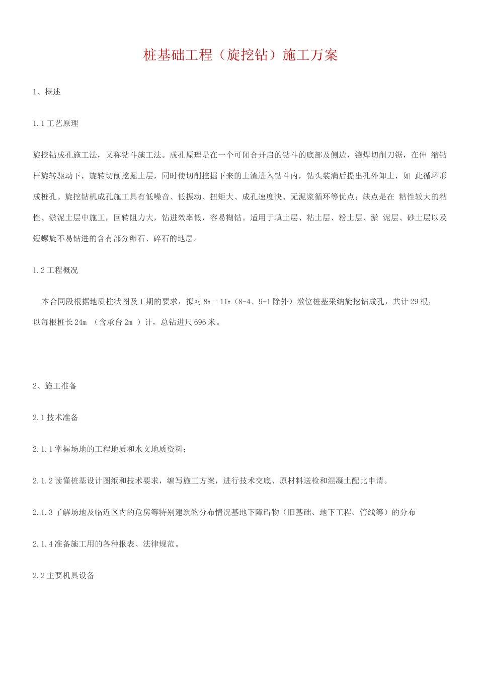 桩基础工程(旋挖钻)施工方案_第1页