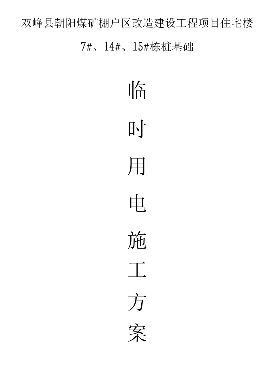 桩基础临时用电施工方案_第1页