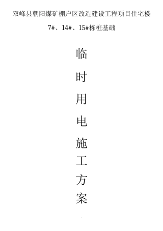 桩基础临时用电施工方案