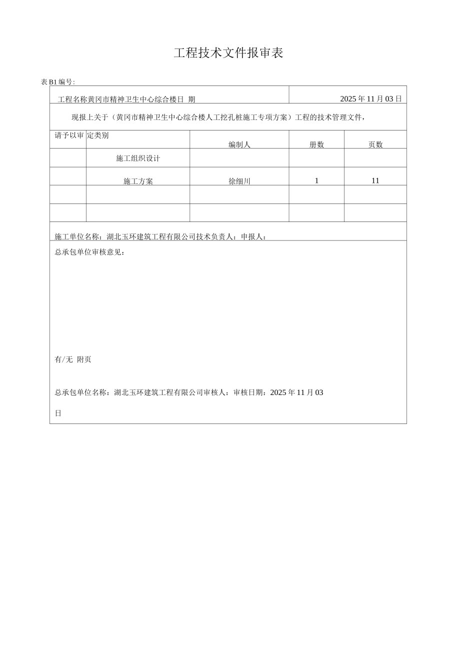 桩基础工程施工方案3_第1页