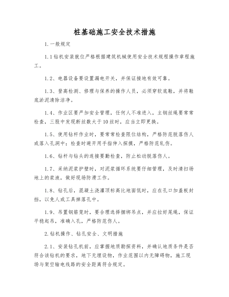 桩基础施工安全技术措施_第1页