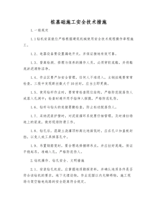 桩基础施工安全技术措施