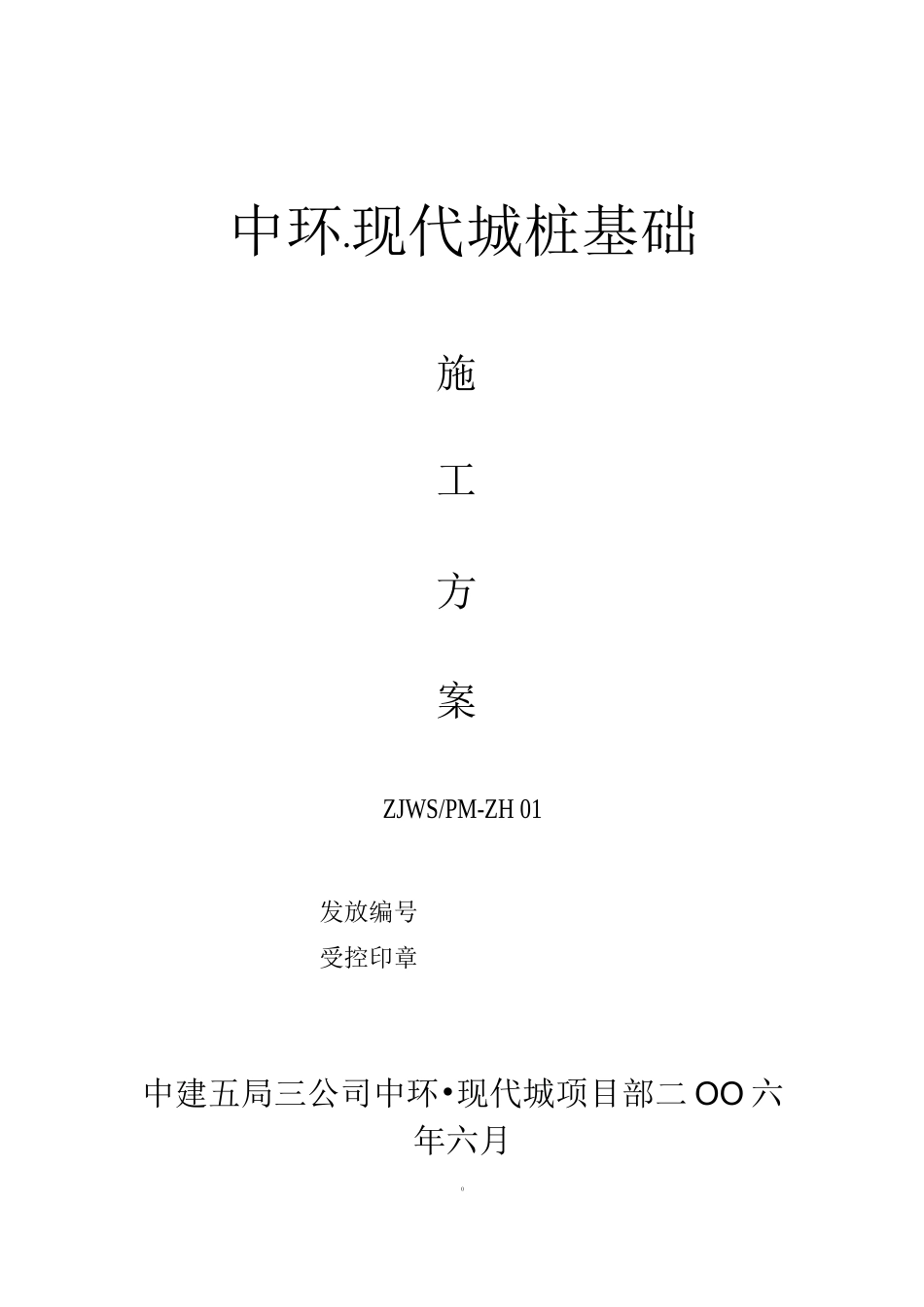 桩基础施工方案d_第1页