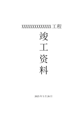 桩基础工程竣工资料