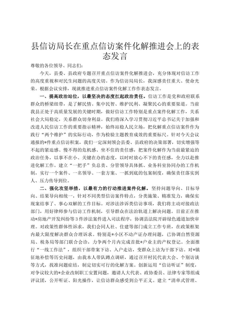 县信访局长在重点信访案件化解推进会上的表态发言_第1页