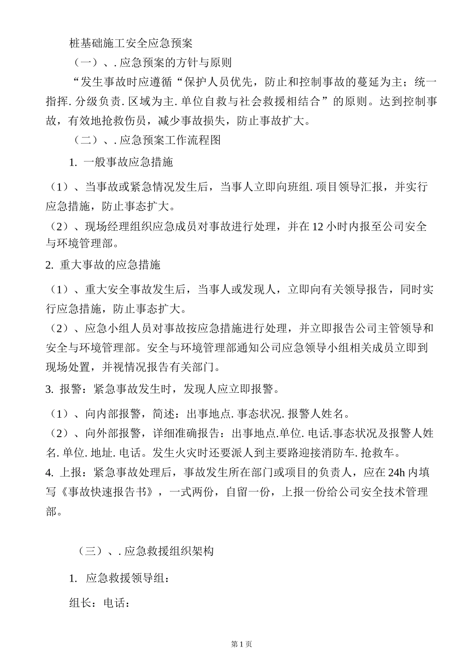 桩基础施工安全应急预案_第1页