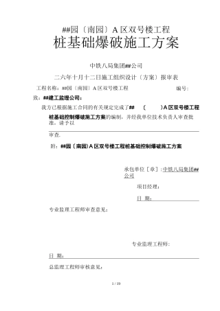 桩基础爆破施工方案