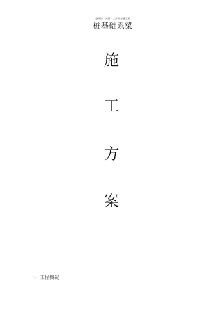 桩基础系梁施工方案