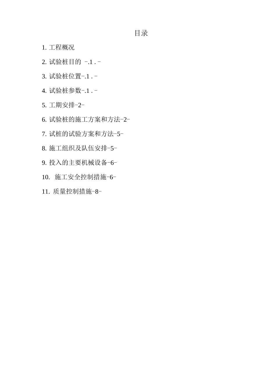 桩基试桩施工方案_第1页