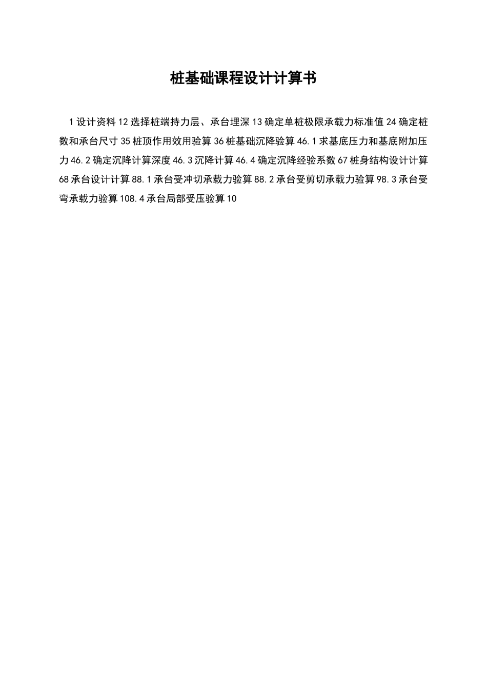 桩基础课程设计计算书_第1页