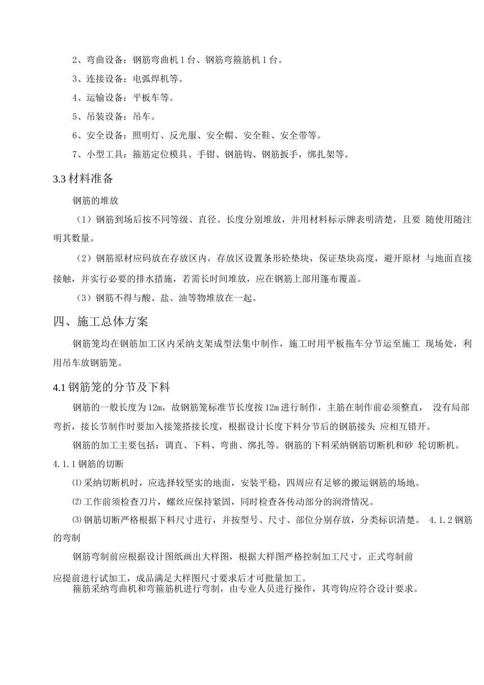 桩基钢筋笼加工及安装施工方案_第2页