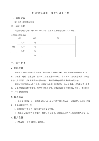 桩基钢筋笼加工及安装施工方案