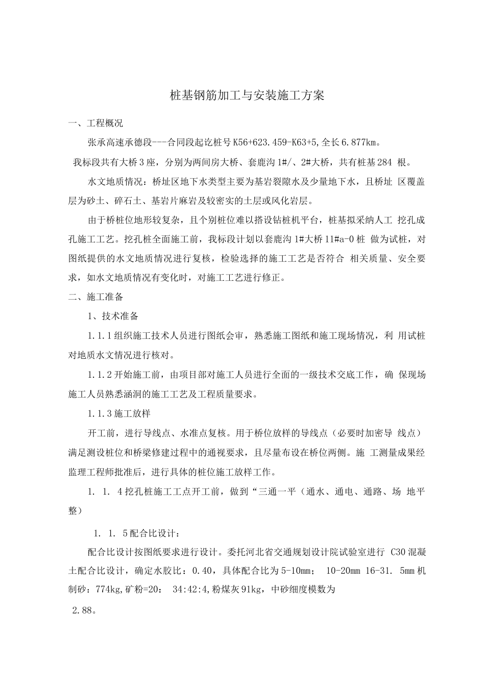 桩基钢筋加工与制作施工方案_第1页