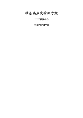 桩基高应变检测方案